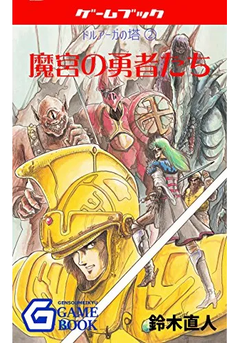 魔宮の勇者たち ドルアーガの塔