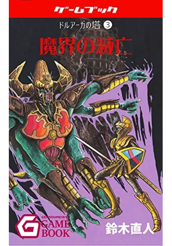 魔界の滅亡 ドルアーガの塔