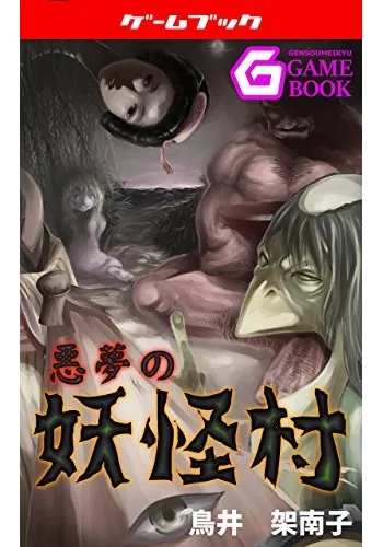 悪夢の妖怪村 悪夢シリーズ