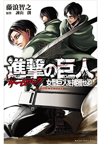 進撃の巨人ゲームブック　女型巨人を捕獲せよ！