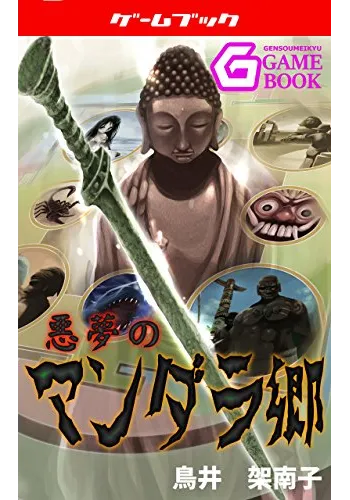 悪夢のマンダラ郷 悪夢シリーズ