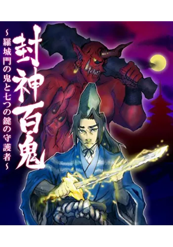 ゲームブック　封神百鬼