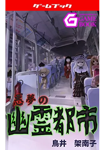 悪夢の幽霊都市 悪夢シリーズ