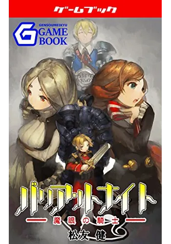 バリアントナイト: 魔眼の騎士