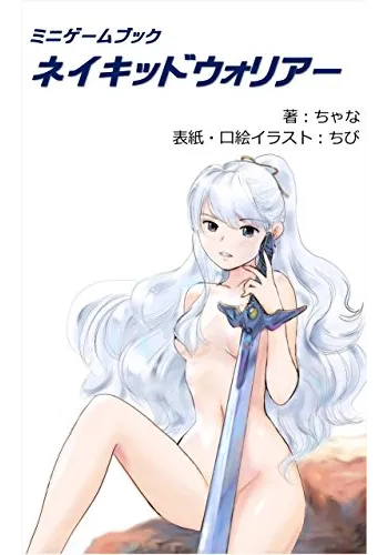 ネイキッドウォリアー (ちゃなのゲームブック)