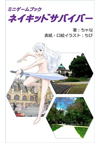 ネイキッドサバイバー (ちゃなのゲームブック)