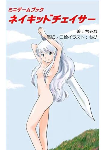 ネイキッドチェイサー (ちゃなのゲームブック)