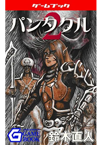 パンタクル2 メスロンサーガ