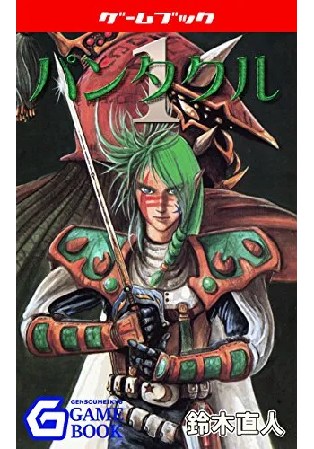 パンタクル1 メスロンサーガ