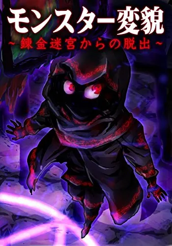 モンスター変貌