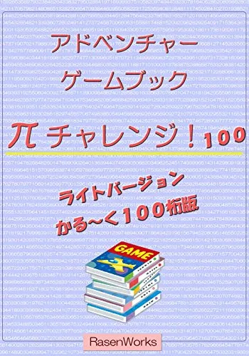 π（円周率）チャレンジ！１００桁: ライトバージョン