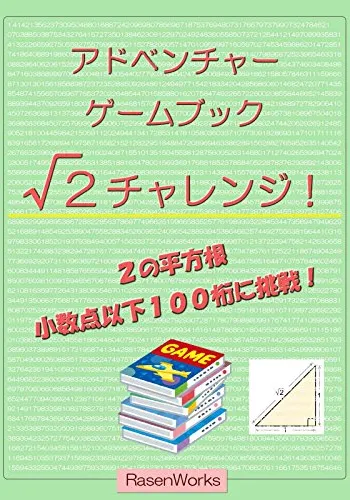 √２チャレンジ！: 小数点以下１００桁に挑戦！