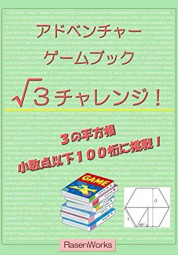 √３チャレンジ！: 小数点以下１００桁に挑戦！
