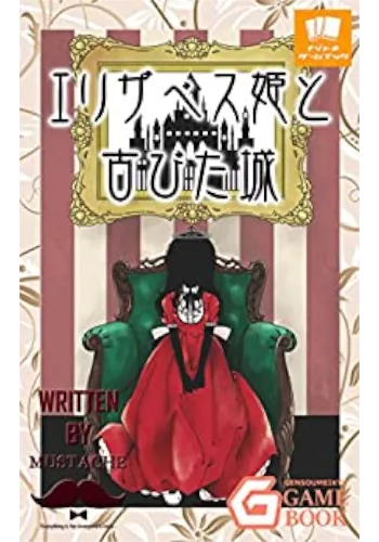 エリザベス姫と古びた城 ナゾトキブック