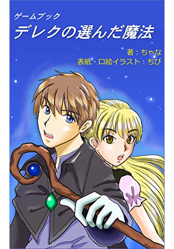 デレクの選んだ魔法 (ちゃなのゲームブック)