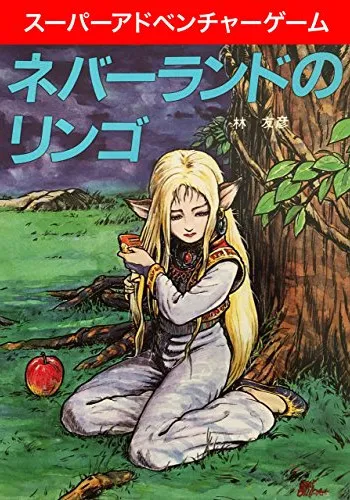 ネバーランドのリンゴ