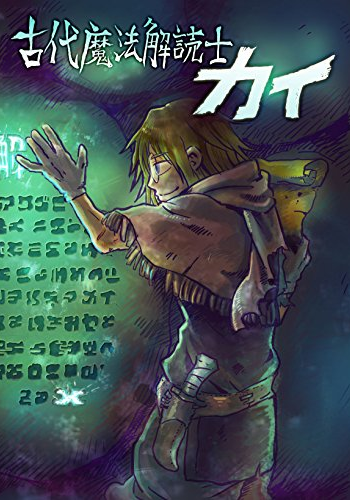 【古代魔法解読士カイ】～迷宮組曲第一編～