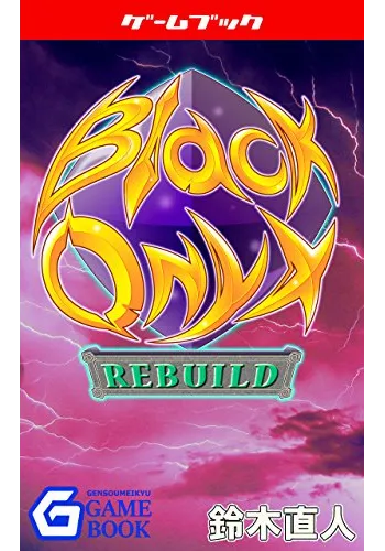 ブラックオニキス・リビルド