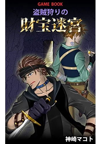 盗賊狩りの財宝迷宮