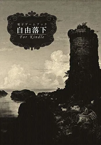 電子ゲームブック自由落下