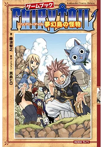 フェアリーテイルゲームブック　夢幻島の怪物