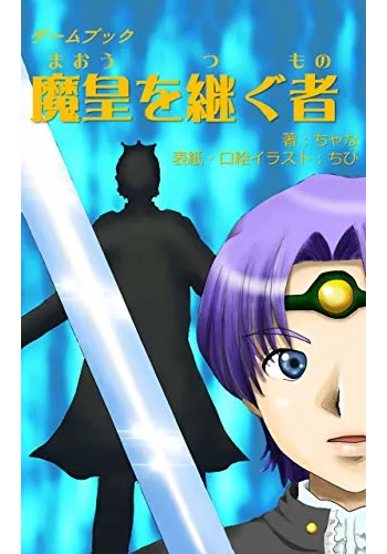 魔皇を継ぐ者 (ちゃなのゲームブック)