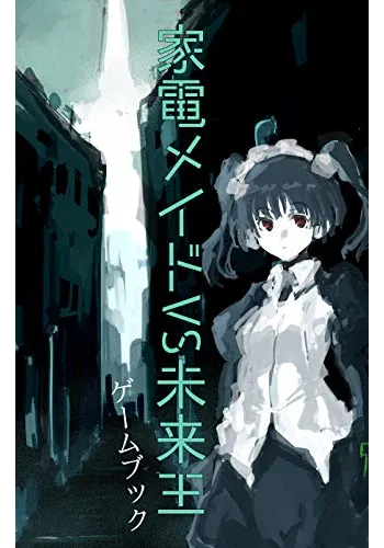 家電メイドVS未来王　ゲームブック