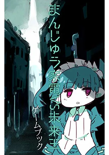 まんじゅう家電VS未来王 ゲームブック: Glareゲームブック