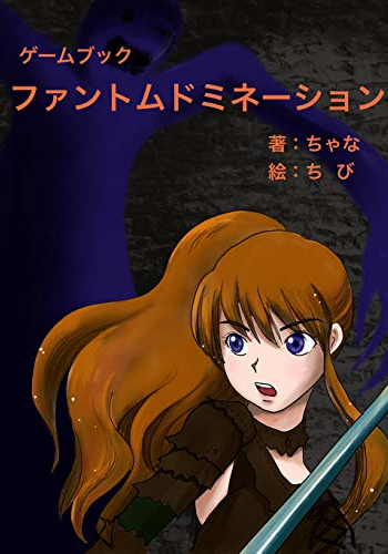 ファントムドミネーション (ちゃなのゲームブック)