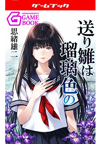 送り雛は瑠璃色の