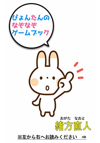 ぴょんたんのなぞなぞゲームブック