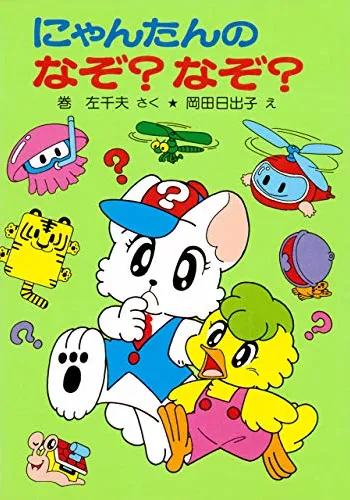 にゃんたんのゲームブック　にゃんたんのなぞ？なぞ？
