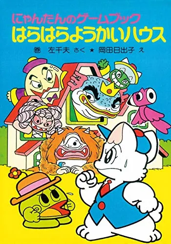 にゃんたんのゲームブック　はらはらようかいハウス
