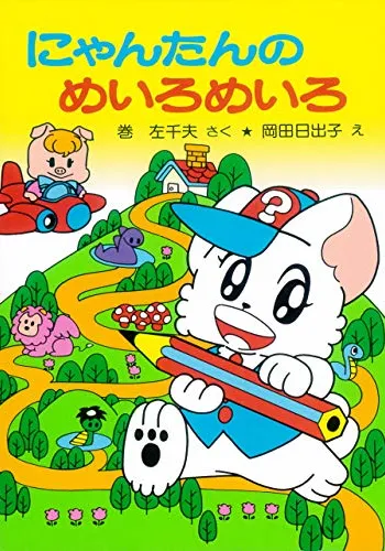 にゃんたんのゲームブック　にゃんたんのめいろめいろ