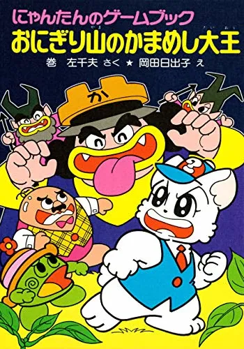 にゃんたんのゲームブック　おにぎり山のかまめし大王