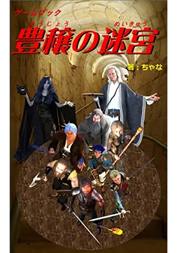 豊穣の迷宮 (ちゃなのゲームブック)