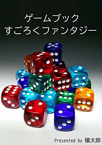ゲームブック　すごろくファンタジー