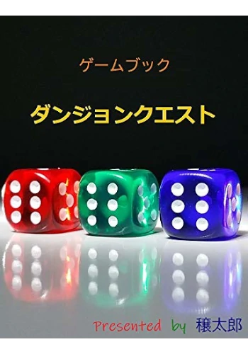 ゲームブック　ダンジョンクエスト
