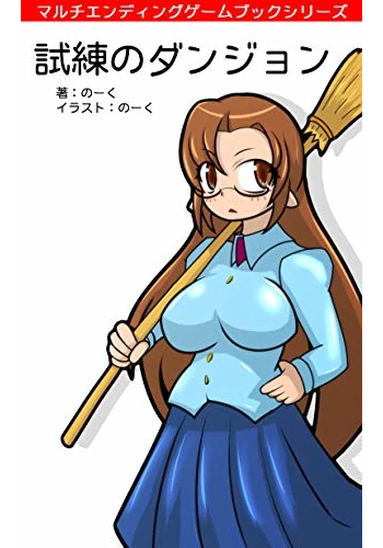 試練のダンジョン マルチエンディングゲームブックシリーズ