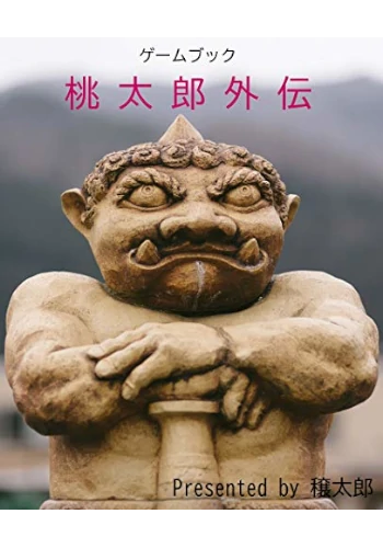 ゲームブック　桃太郎外伝