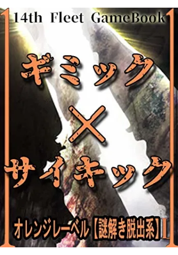 ギミック×サイキック: オレンジレーベル[謎解き脱出系]