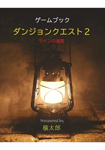 ゲームブック　ダンジョンクエスト２　ラドンの迷宮