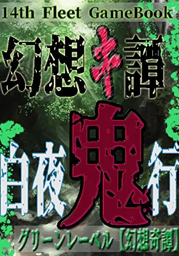 幻想鬼譚 白夜鬼行: グリーンレーベル【幻想奇譚】