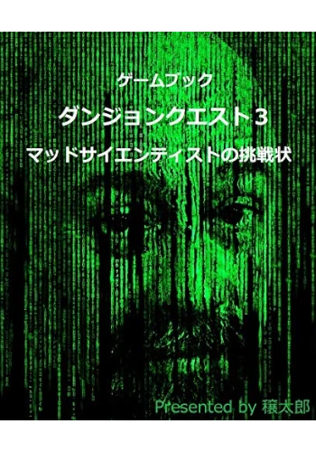 ゲームブック　ダンジョンクエスト３　マッドサイエンティストの挑戦状