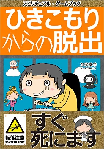「ひきこもり」からの脱出 (スピリチュアル・ゲームブック)