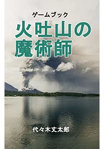 火吐山の魔術師