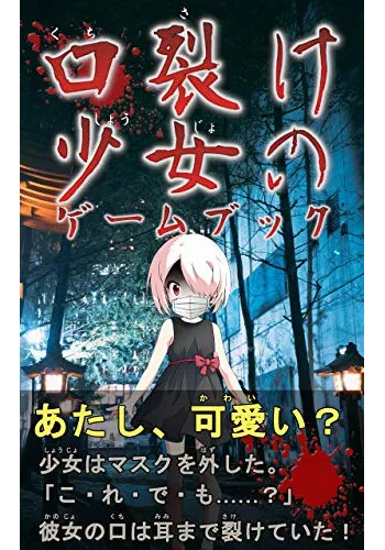 口裂け少女のゲームブック
