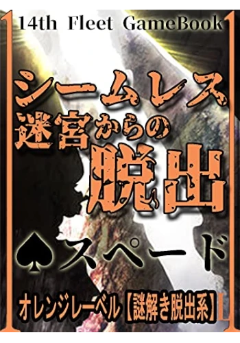 シームレス迷宮からの脱出【♠スペード】: オレンジレーベル[謎解き脱出系] (第14機動艦隊 ゲームブック)