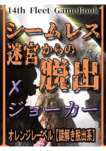 シームレス迷宮からの脱出【✗ジョーカー】: オレンジレーベル[謎解き脱出系] (第14機動艦隊 ゲームブック)