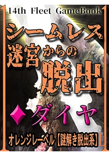 シームレス迷宮からの脱出【♦ダイヤ】: オレンジレーベル[謎解き脱出系] (第14機動艦隊 ゲームブック)